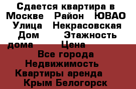 Сдается квартира в Москве › Район ­ ЮВАО › Улица ­ Некрасовская › Дом ­ 5 › Этажность дома ­ 11 › Цена ­ 22 000 - Все города Недвижимость » Квартиры аренда   . Крым,Белогорск